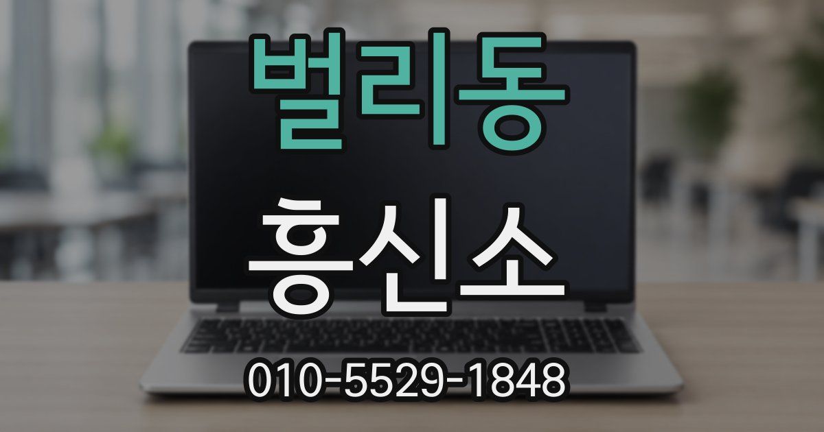 벌리동 흥신소