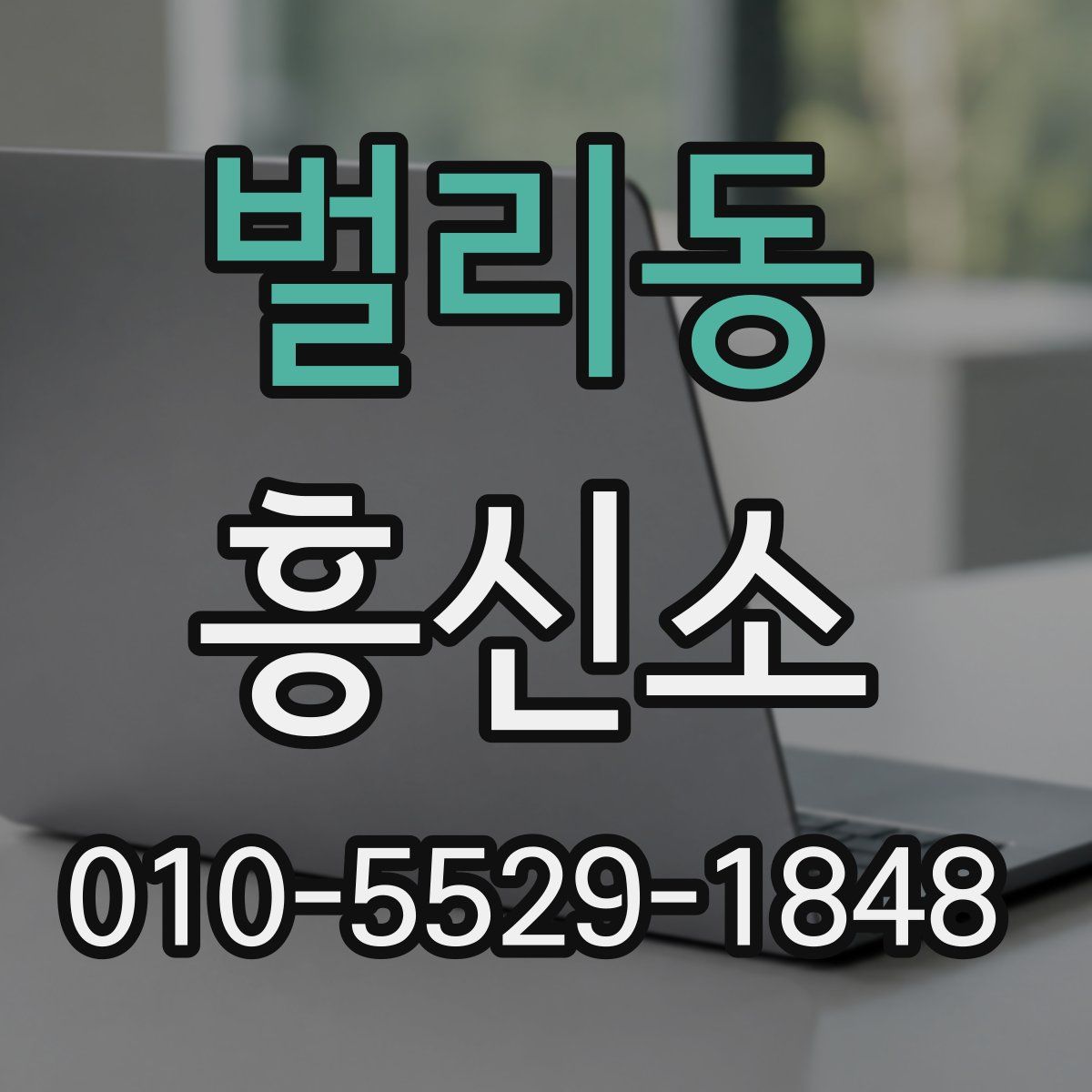 벌리동 흥신소