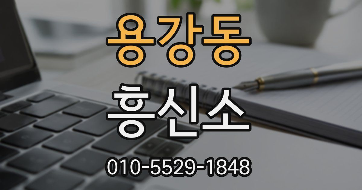 용강동 흥신소