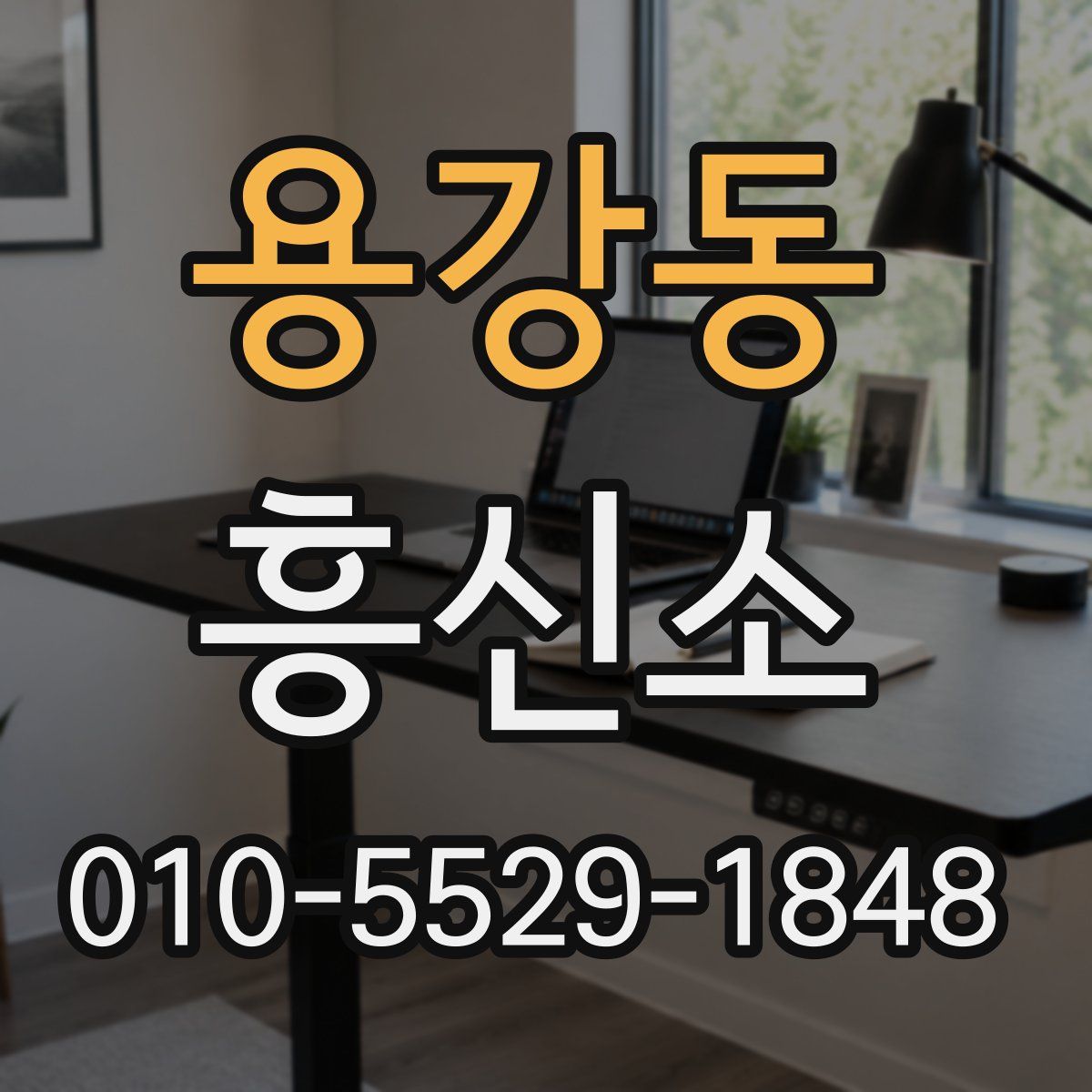 용강동 흥신소