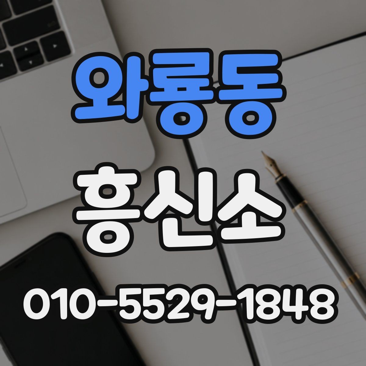 와룡동 흥신소 진행 사례로 배우는 선택 기준