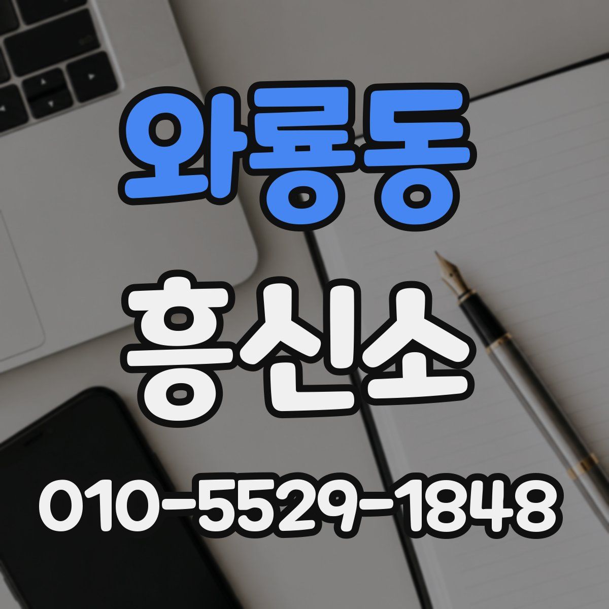 와룡동 흥신소