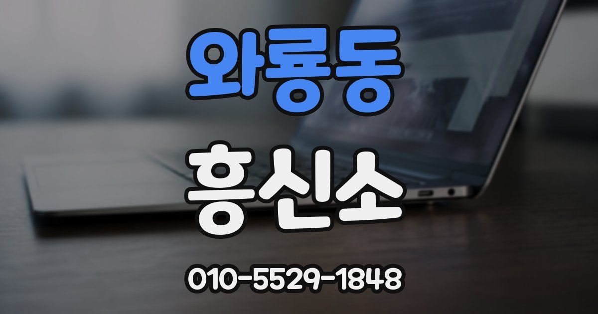 와룡동 흥신소