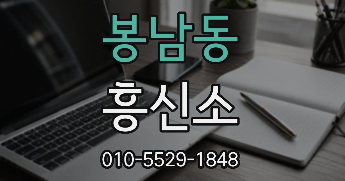 봉남동 흥신소