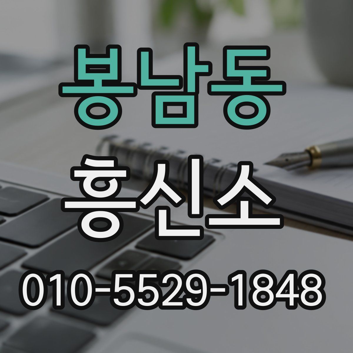 봉남동 흥신소