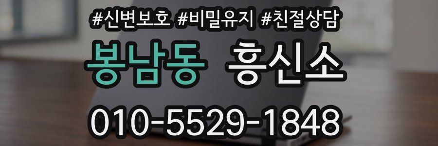 봉남동 흥신소
