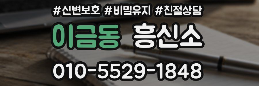이금동 흥신소