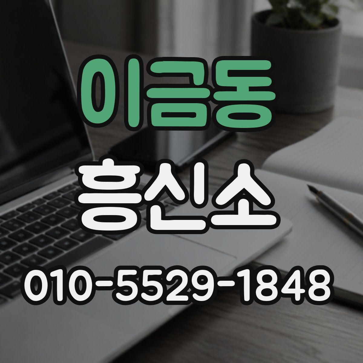 이금동 흥신소