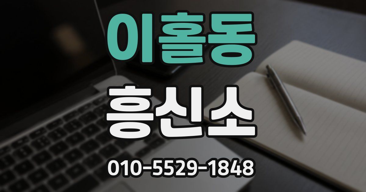 이홀동 흥신소