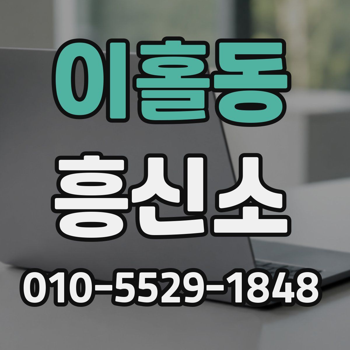 이홀동 흥신소