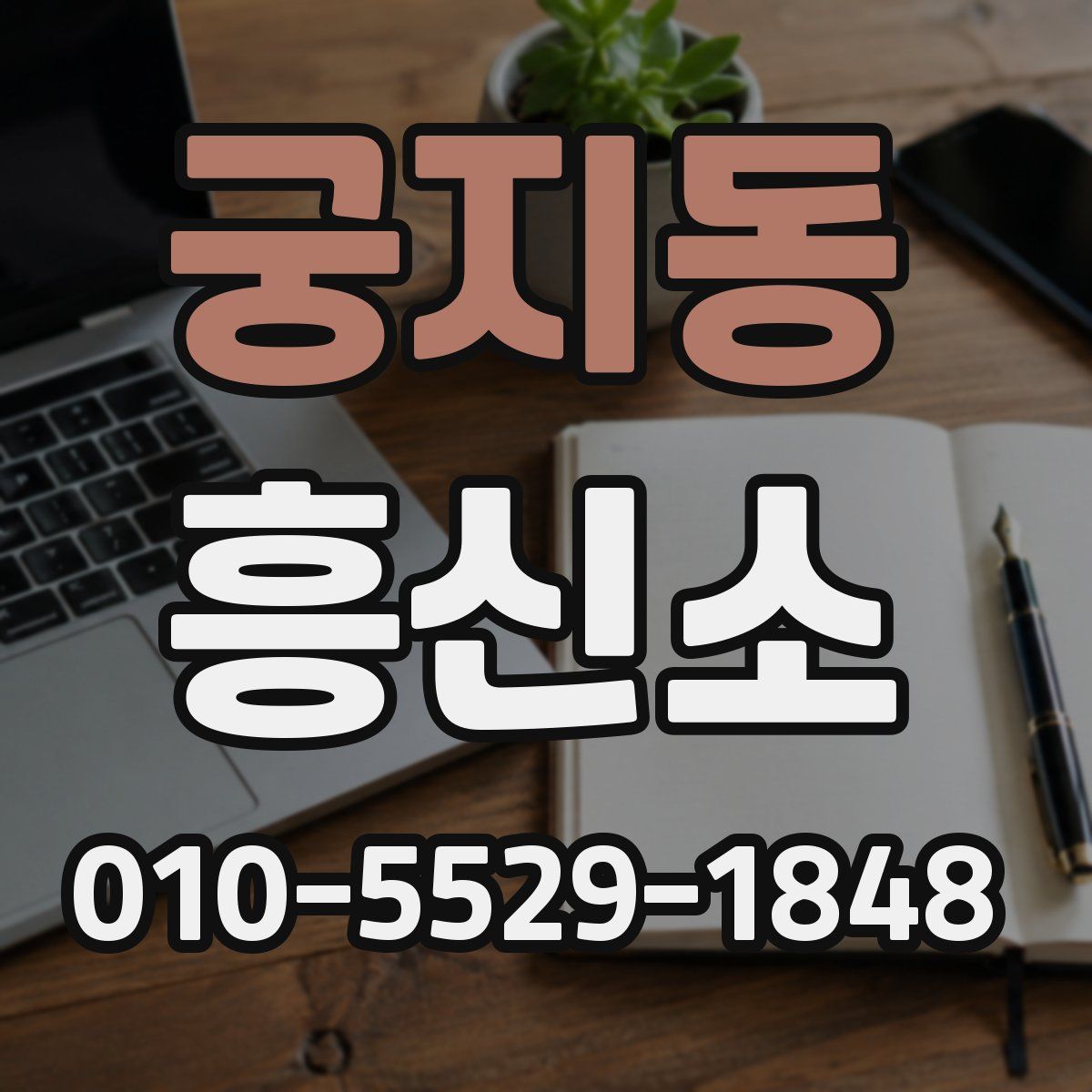 궁지동 흥신소