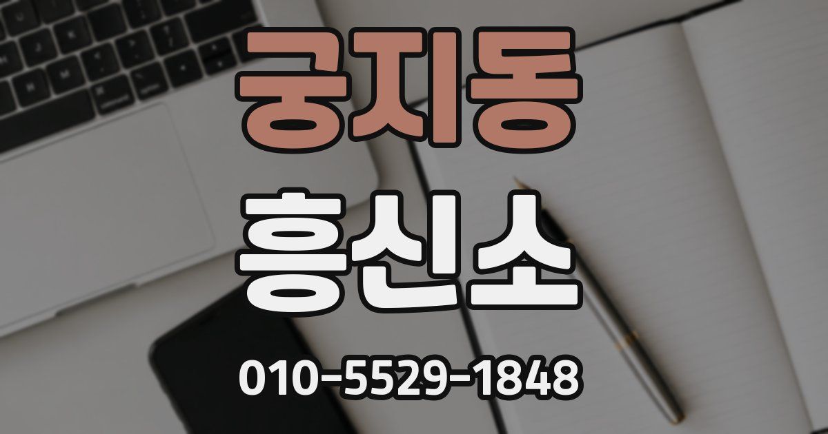 궁지동 흥신소