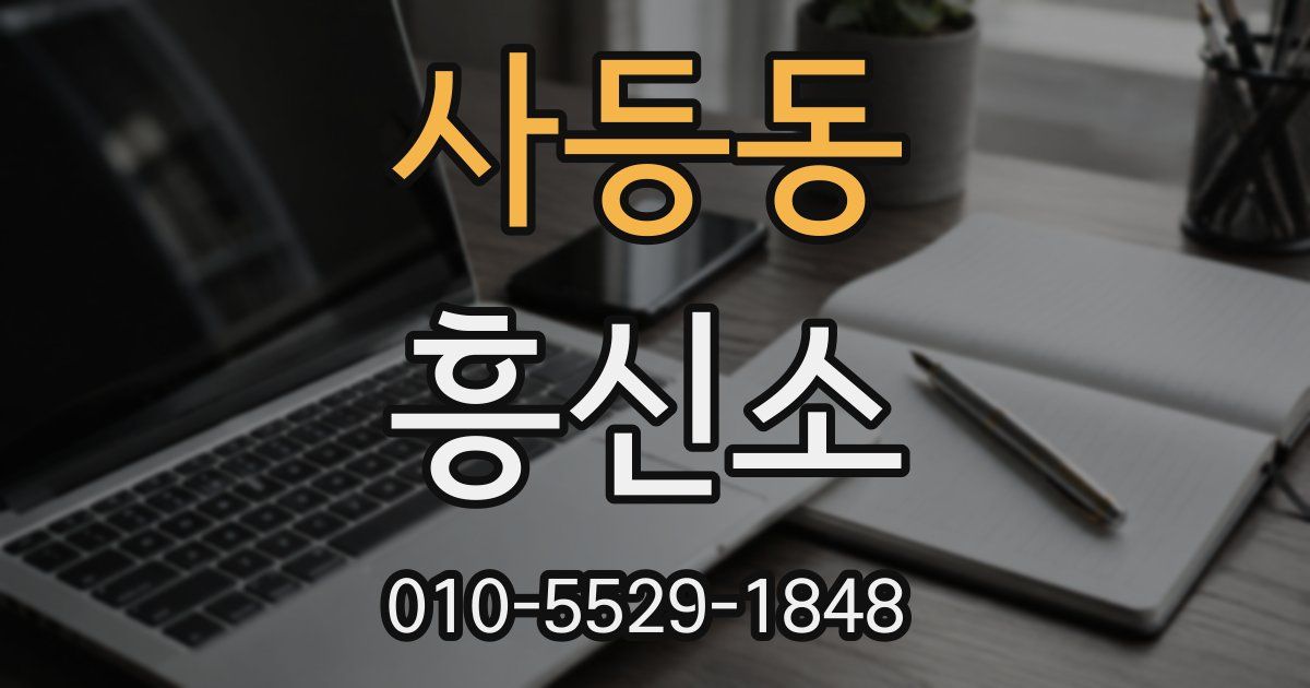사등동 흥신소
