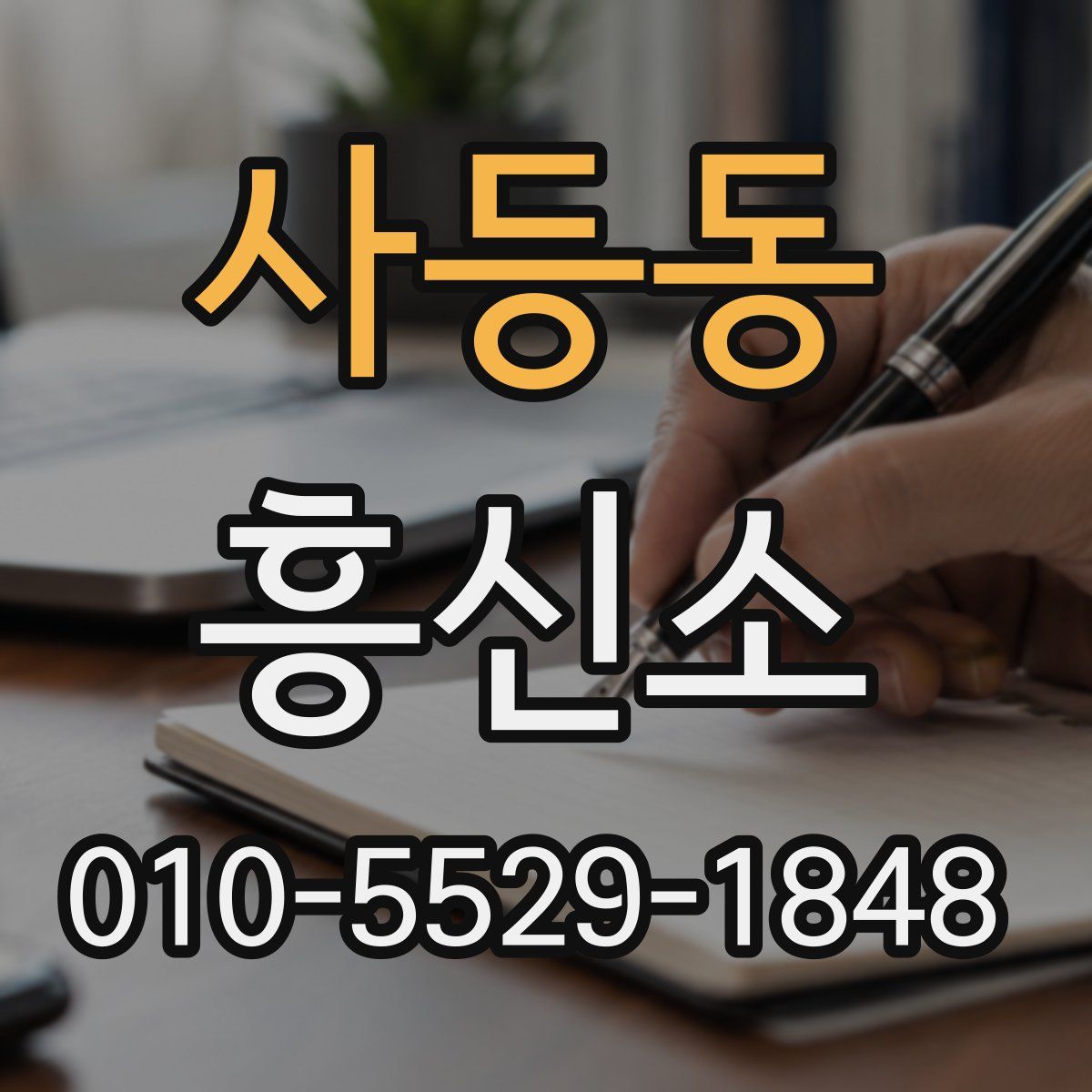 사등동 흥신소