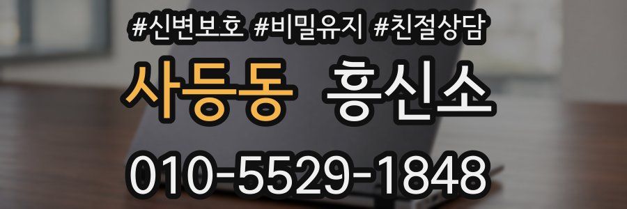 사등동 흥신소