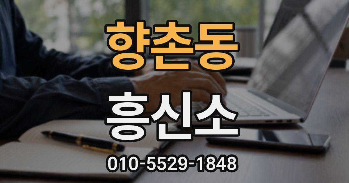 향촌동 흥신소