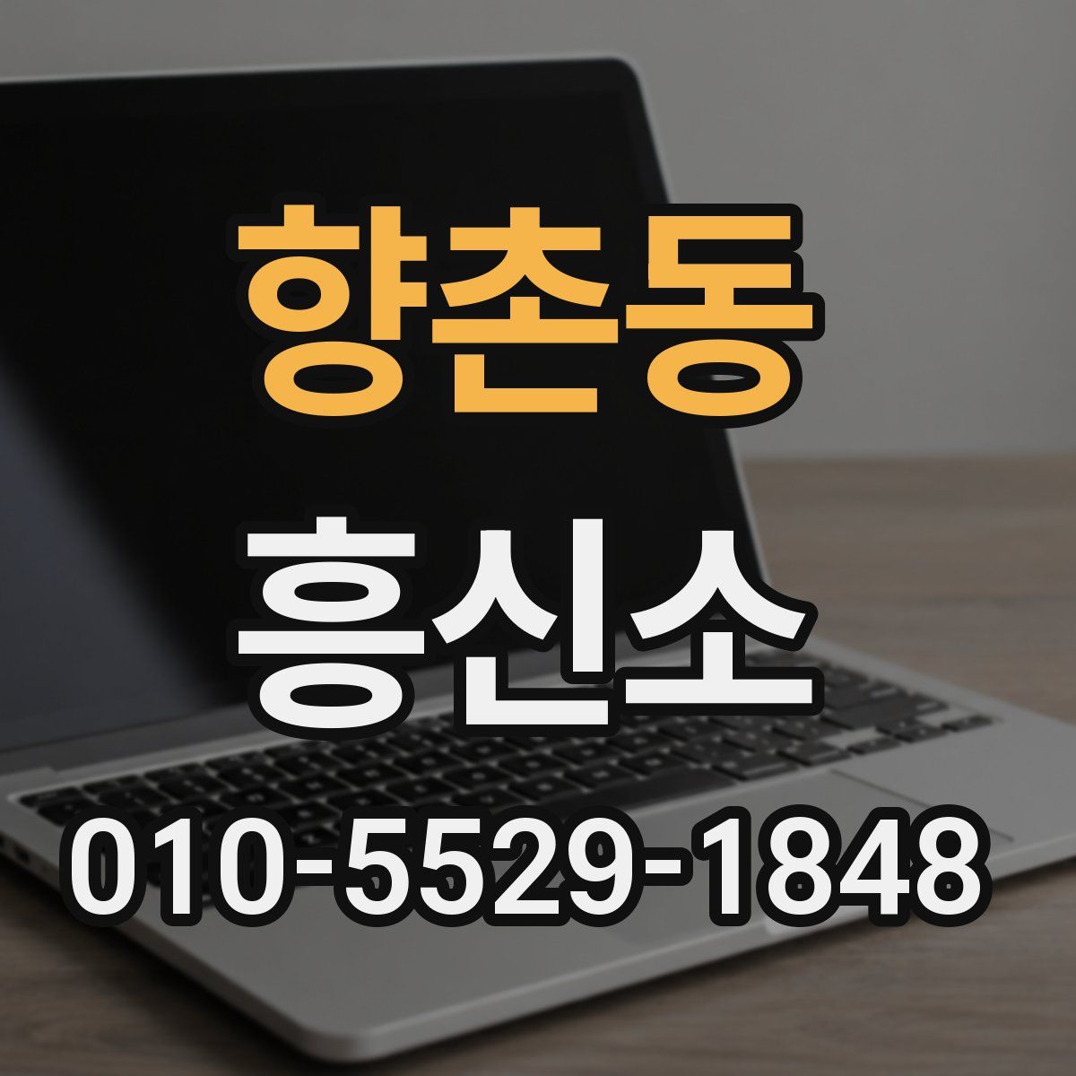 향촌동 흥신소