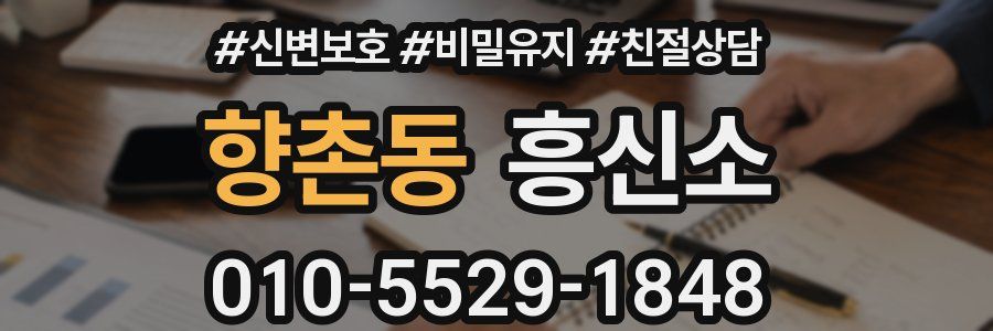 향촌동 흥신소