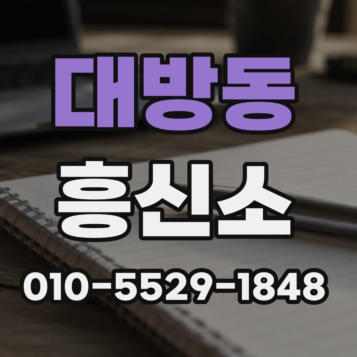 대방동 흥신소