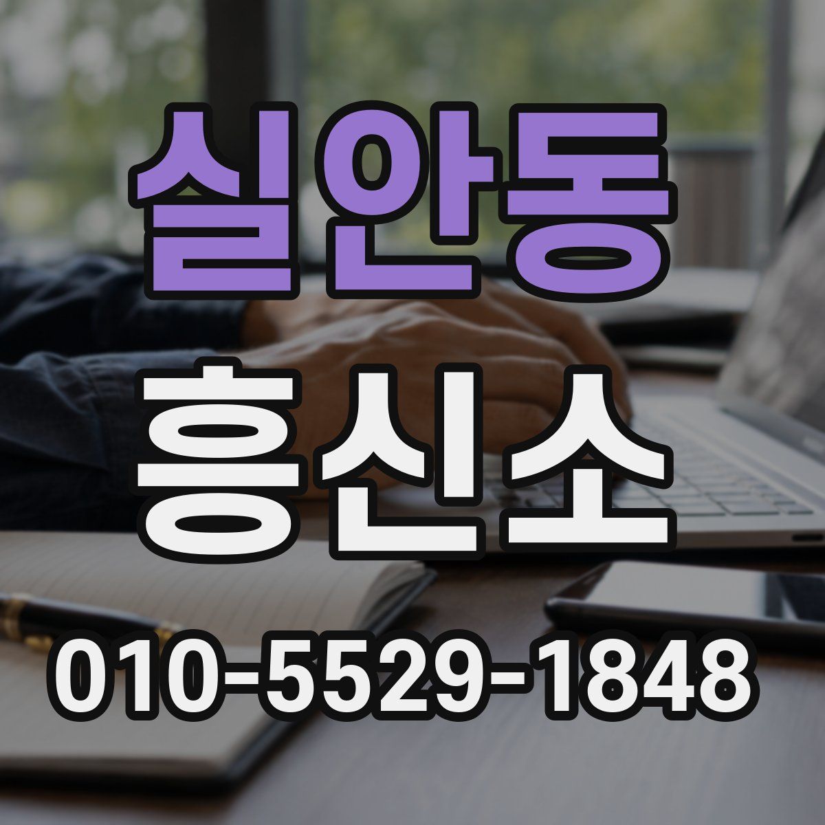 실안동 흥신소