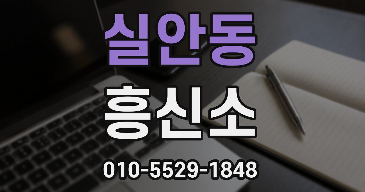 실안동 흥신소