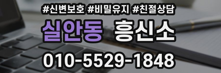 실안동 흥신소