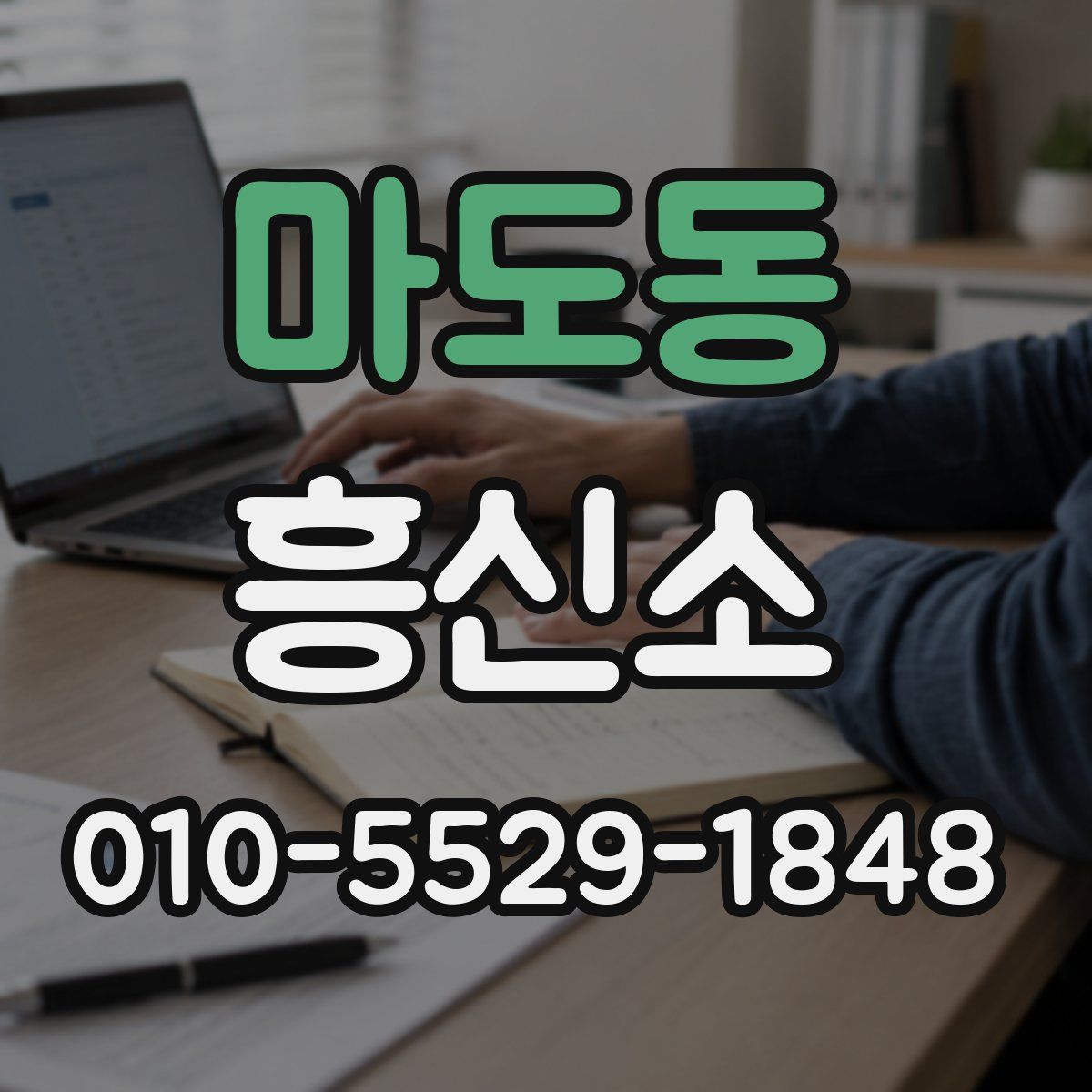 마도동 흥신소