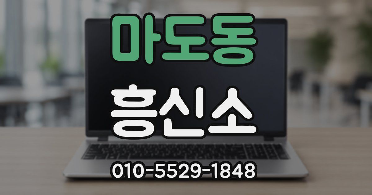 마도동 흥신소