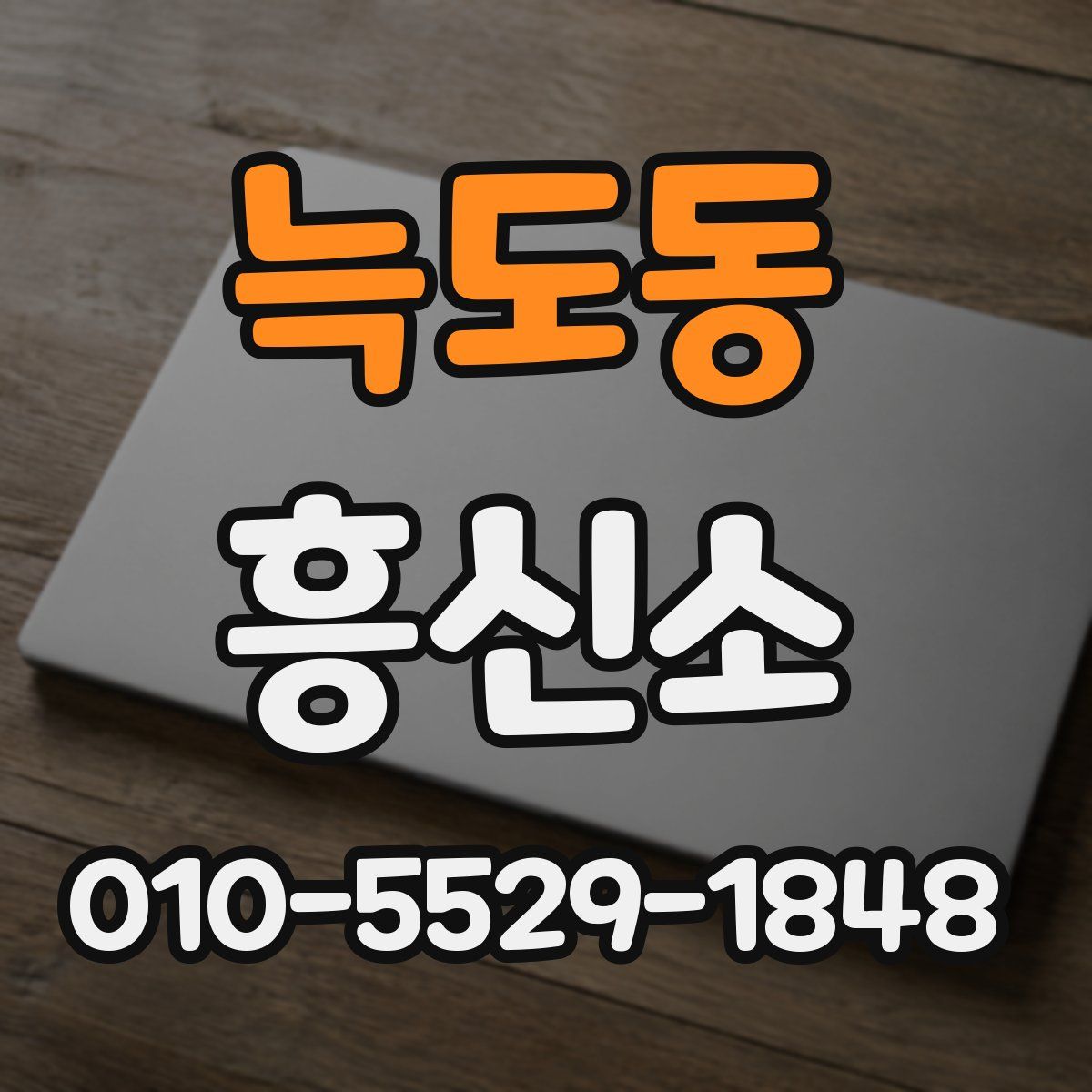 늑도동 흥신소