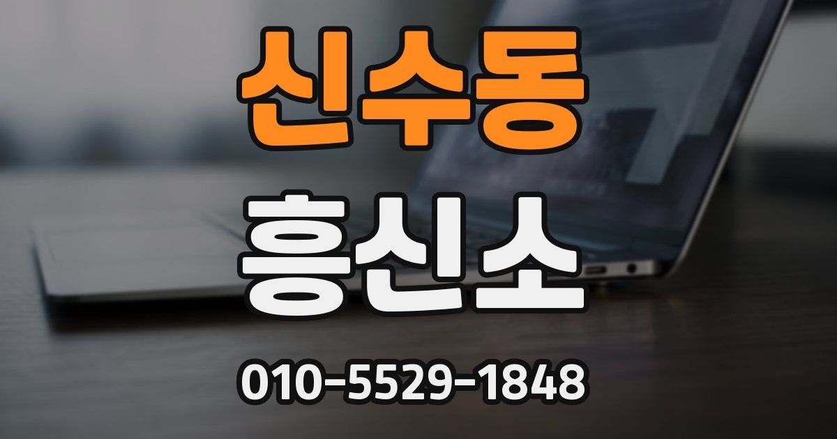신수동 흥신소