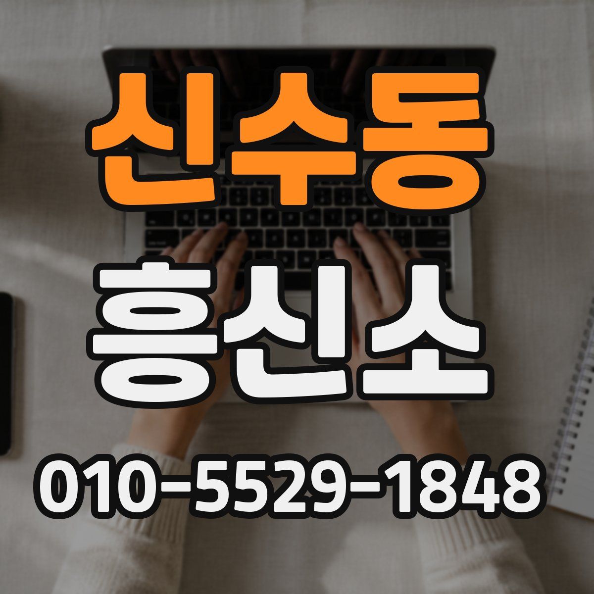 신수동 흥신소