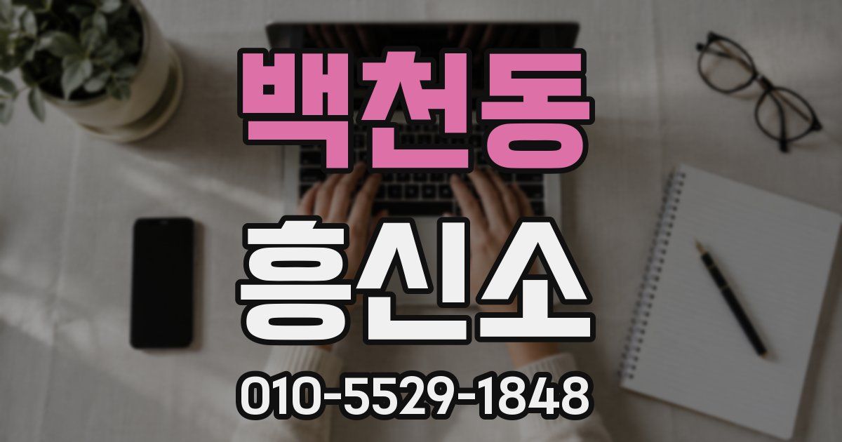 백천동 흥신소