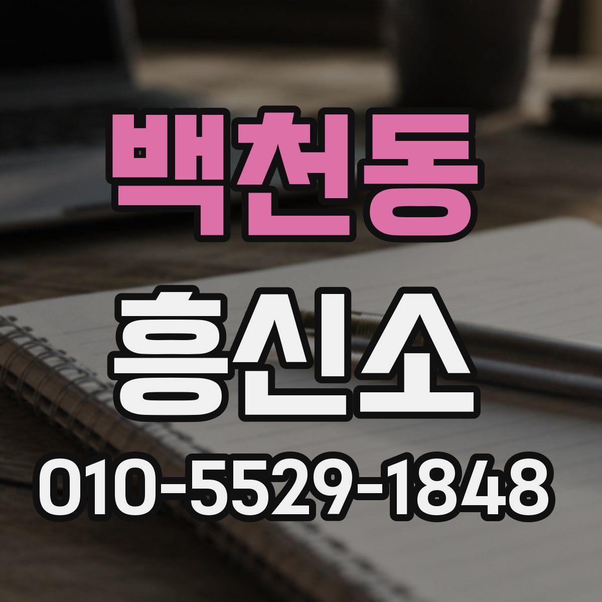 백천동 흥신소