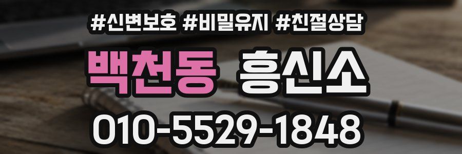 백천동 흥신소