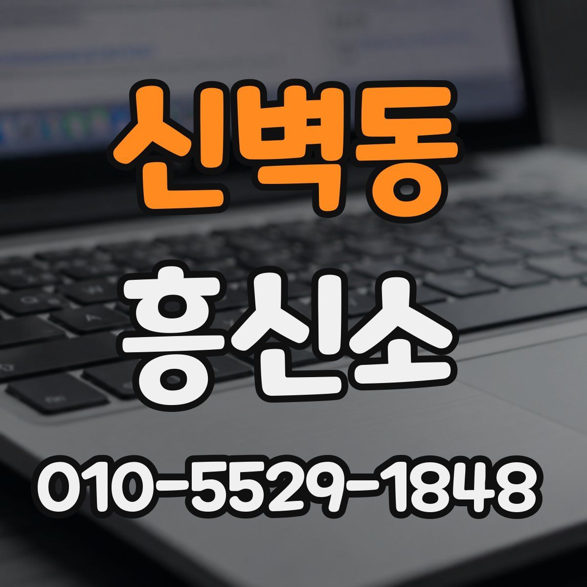 신벽동 흥신소