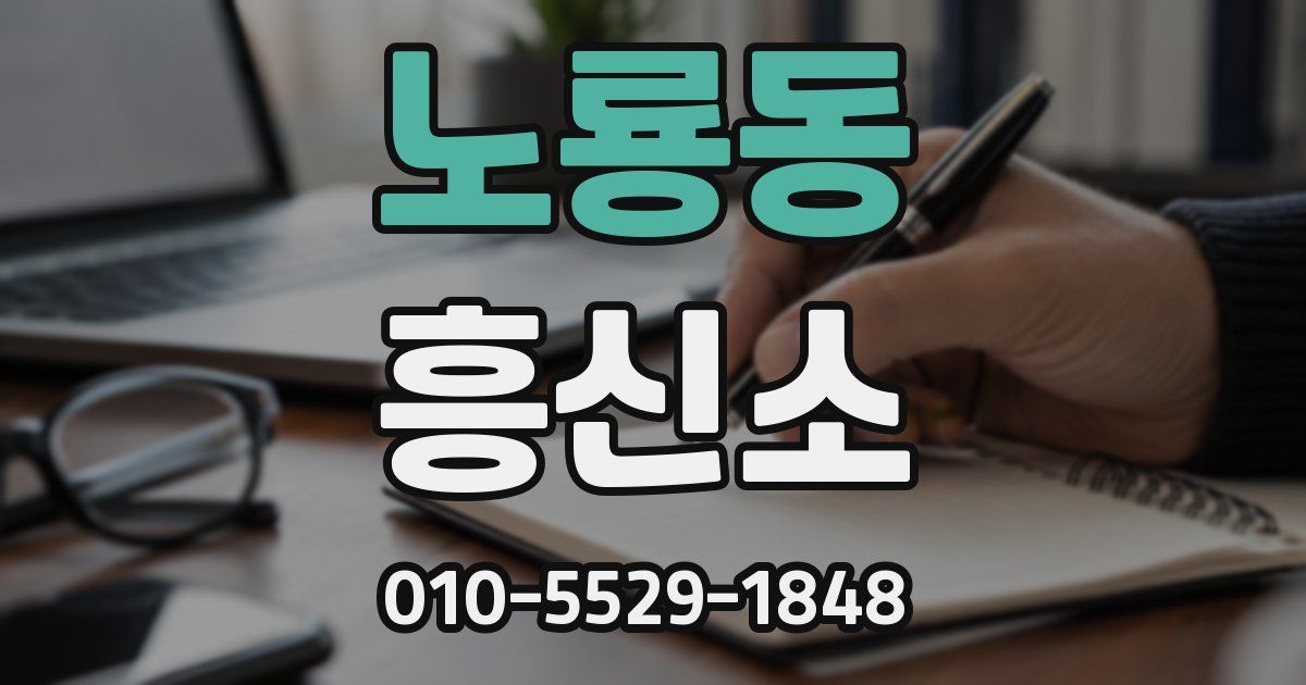 노룡동 흥신소