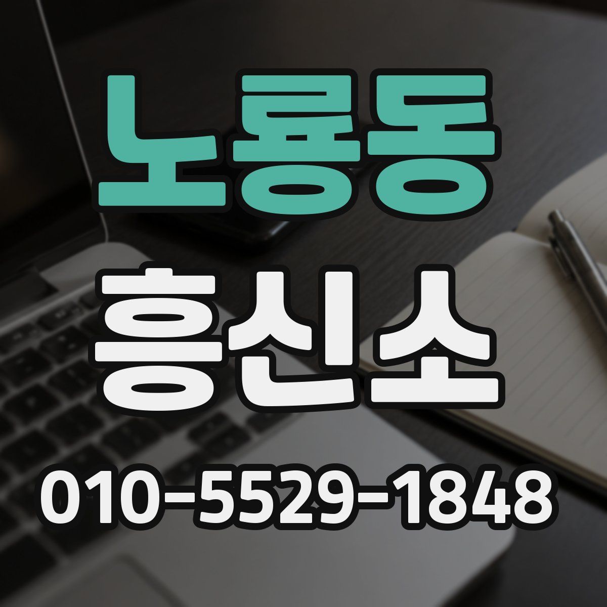 노룡동 흥신소
