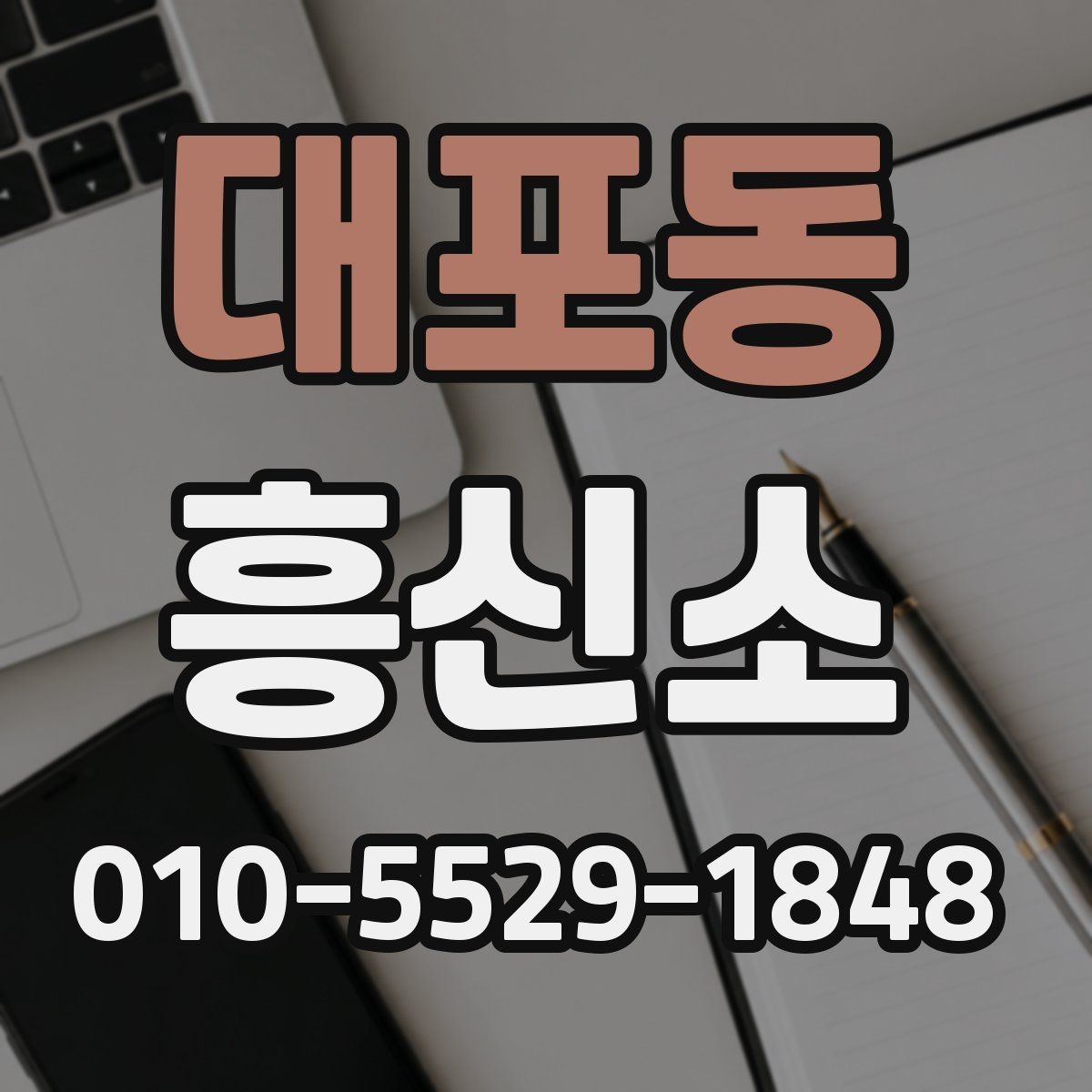 대포동 흥신소 선택에서 후기보다 중요한 요소