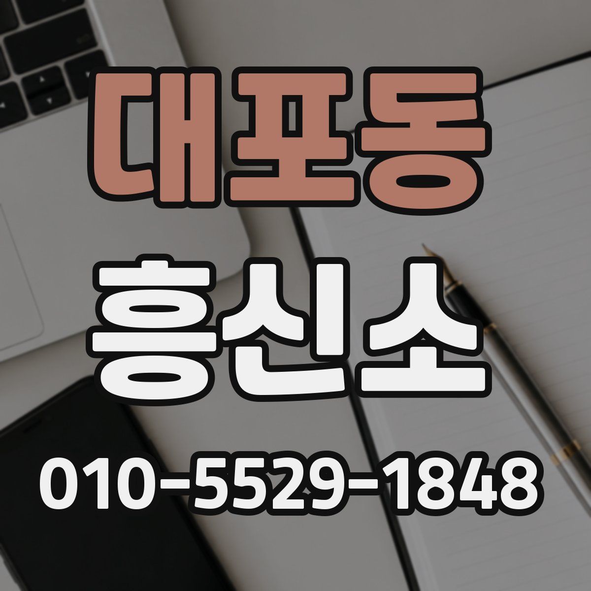대포동 흥신소
