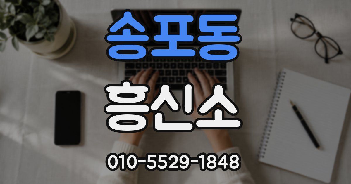 송포동 흥신소