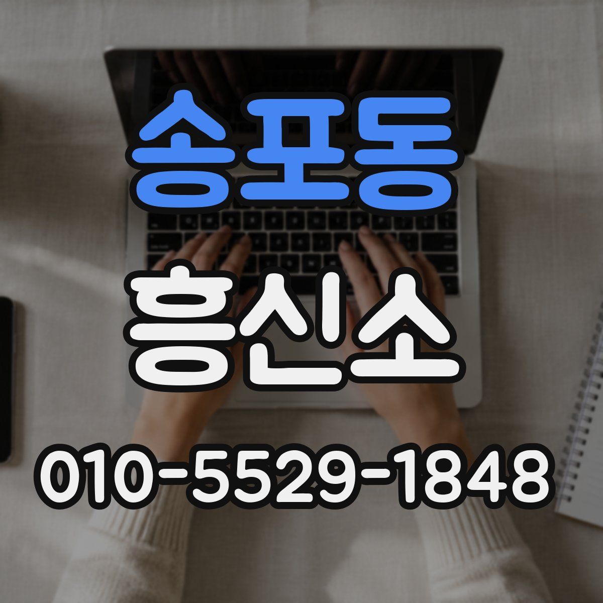 송포동 흥신소