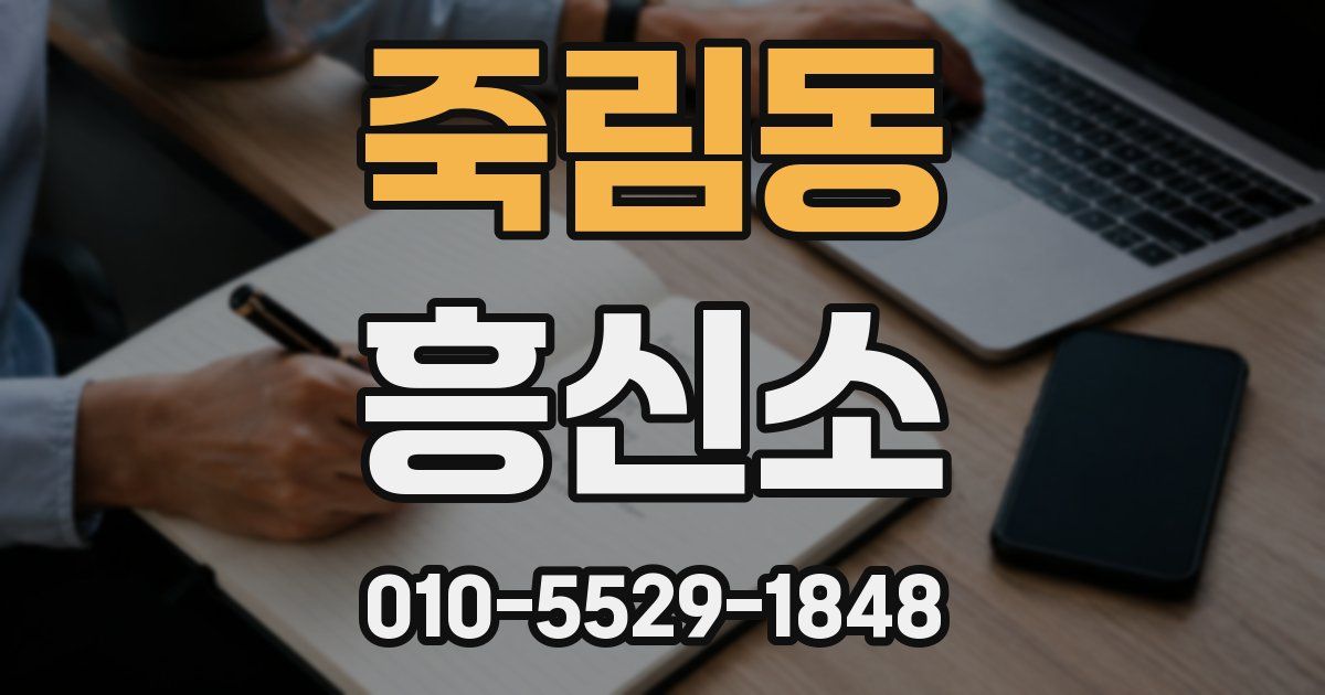 죽림동 흥신소