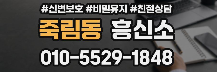 죽림동 흥신소