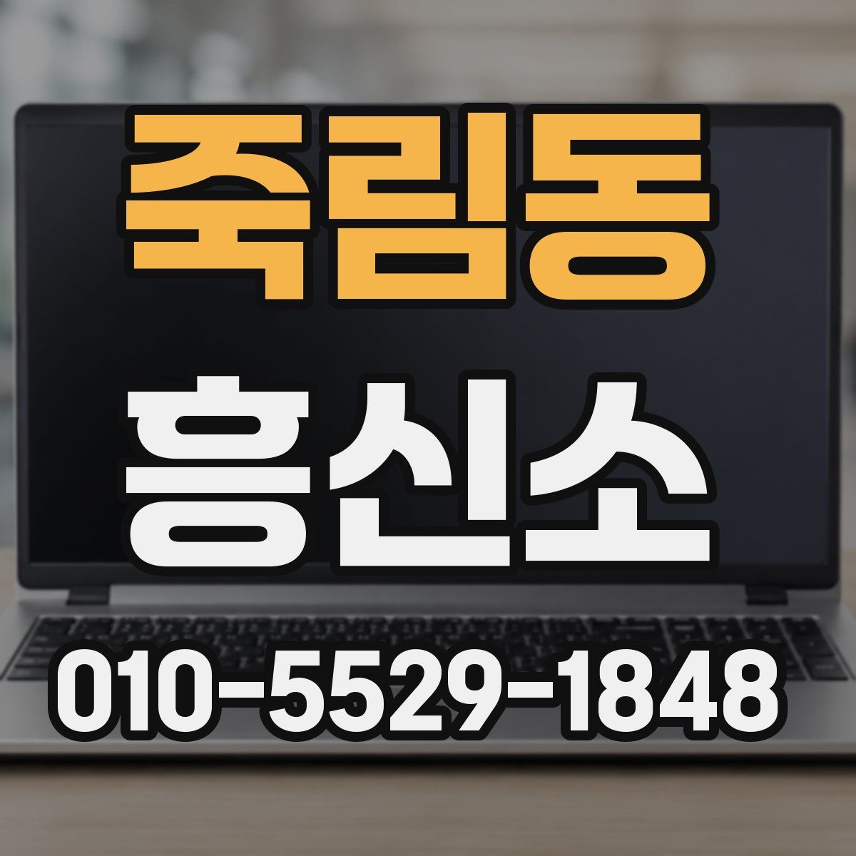죽림동 흥신소