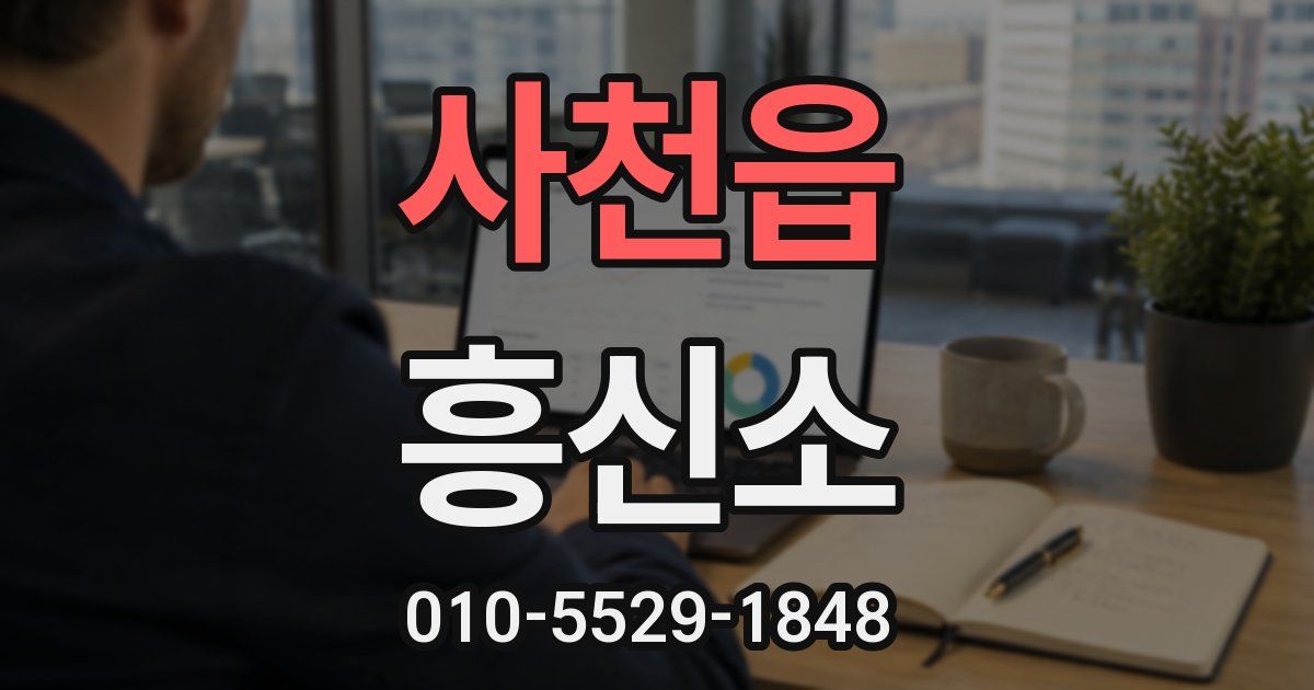 사천읍 흥신소