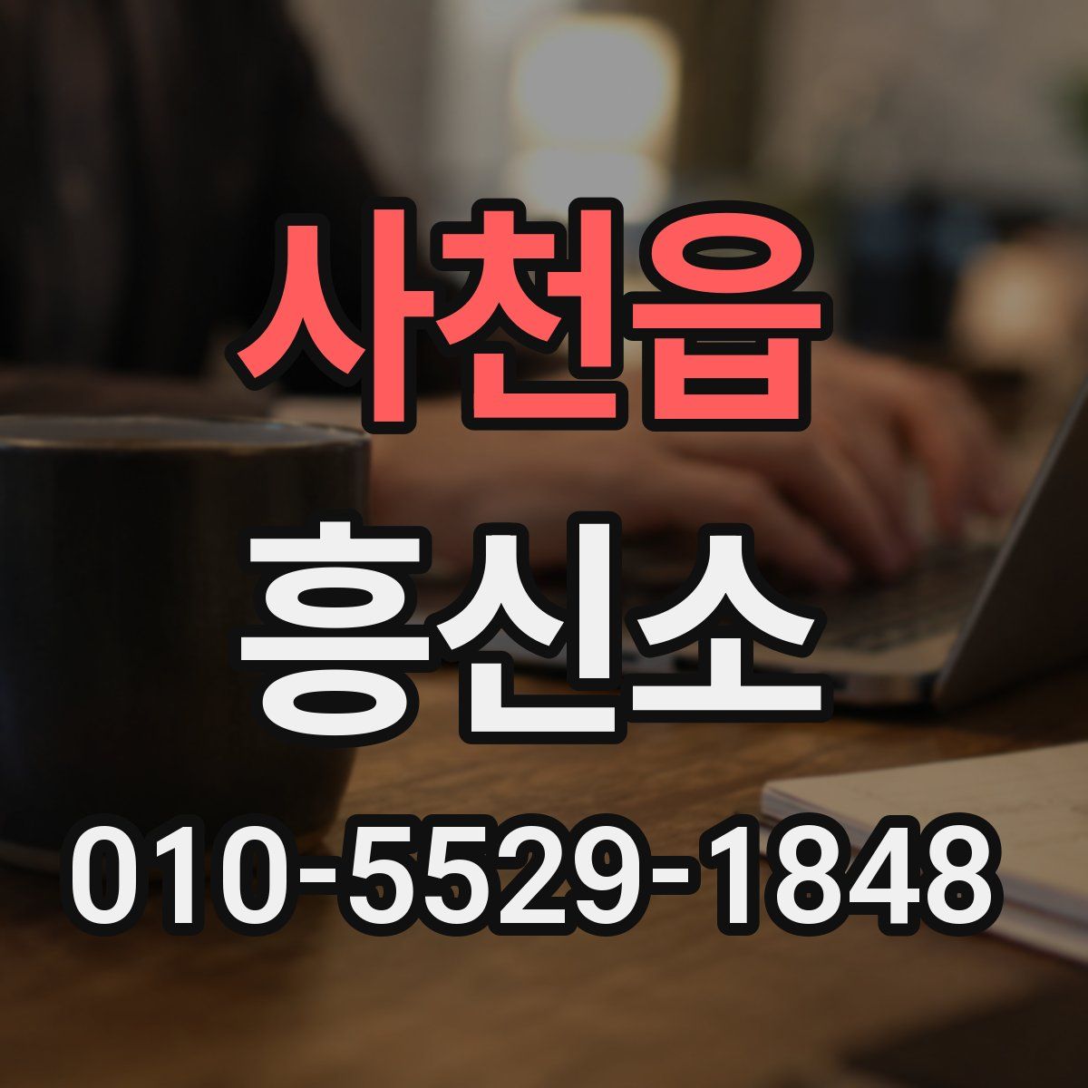 사천읍 흥신소