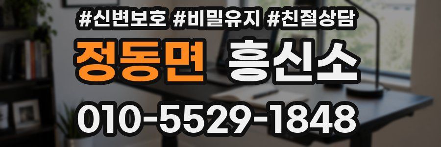 정동면 흥신소