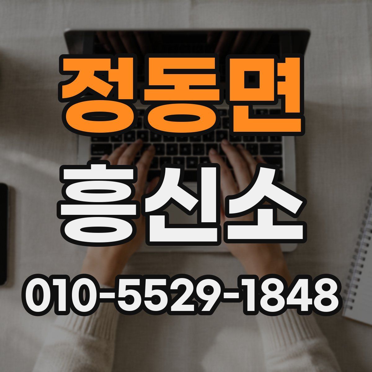 정동면 흥신소