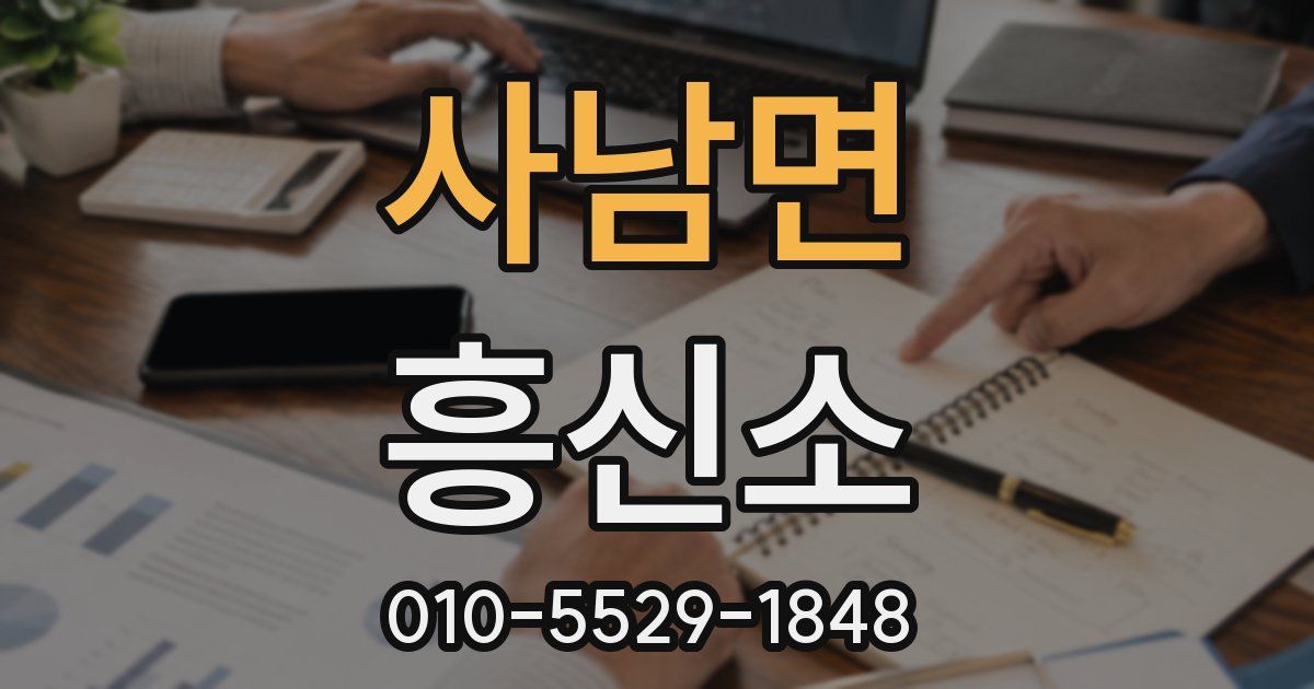 사남면 흥신소