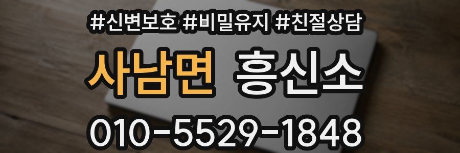 사남면 흥신소